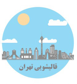 قالیشویی تهران 2
