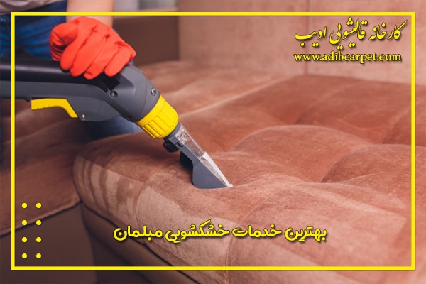 شستشوی مبل در محل
