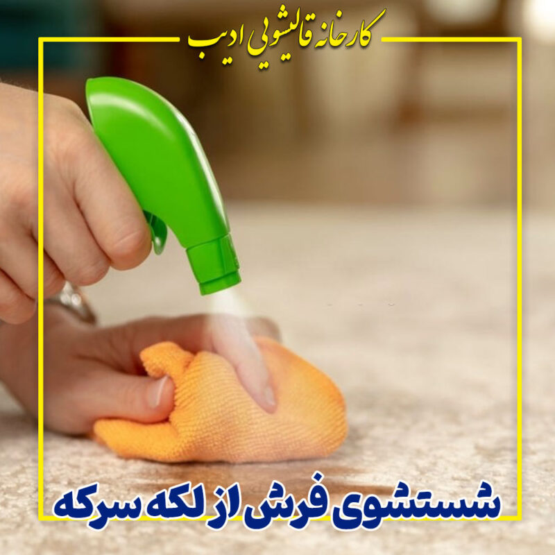 شستشوی فرش از لکه سرکه