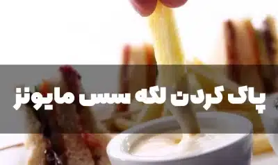 نحوه صحیح قالیشویی یا شستشوی فرش از سس مایونز نحوه صحیح قالیشویی یا شستشوی فرش از سس مایونز