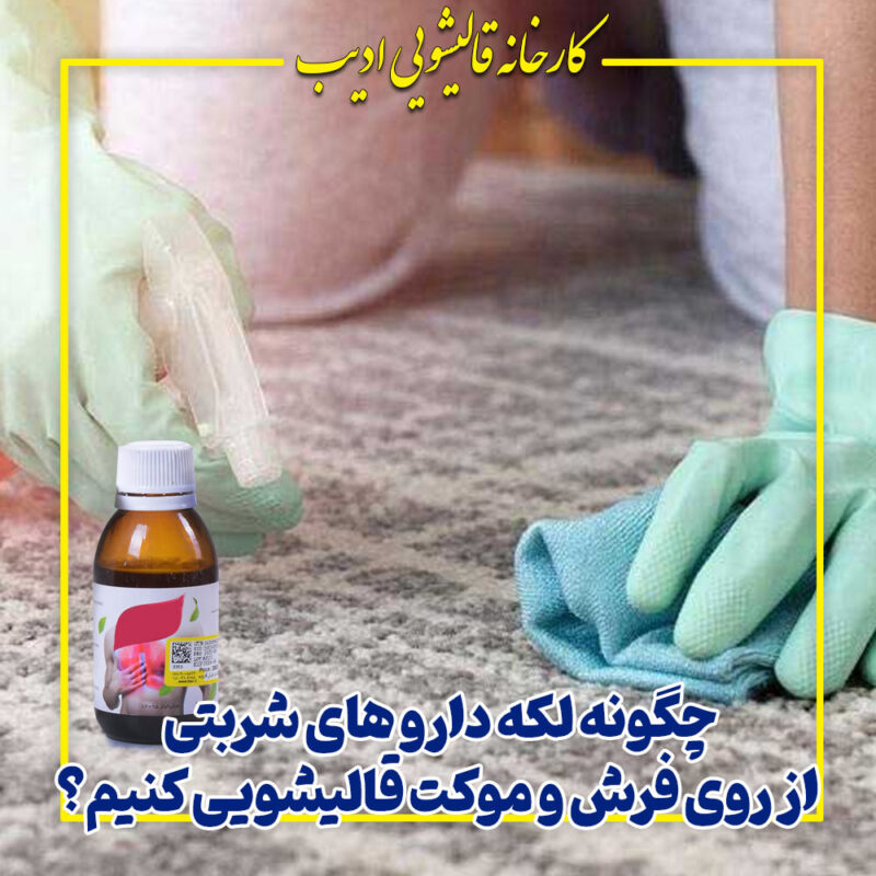 چگونه لکه دارو های شربتی از روی فرش و موکت قالیشویی کنیم؟