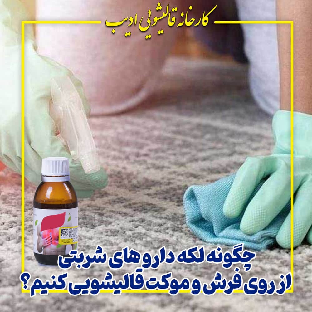چگونه لکه دارو های شربتی از روی فرش و موکت قالیشویی کنیم؟