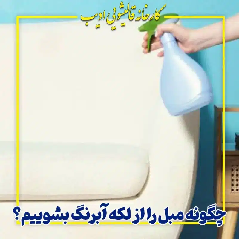 چگونه مبل را از لکه آبرنگ بشوییم؟
