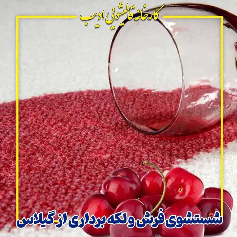 شستشوی فرش و لکه برداری از گیلاس
