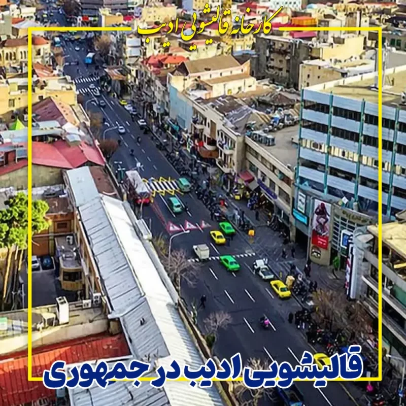 قالیشویی ادیب در جمهوری