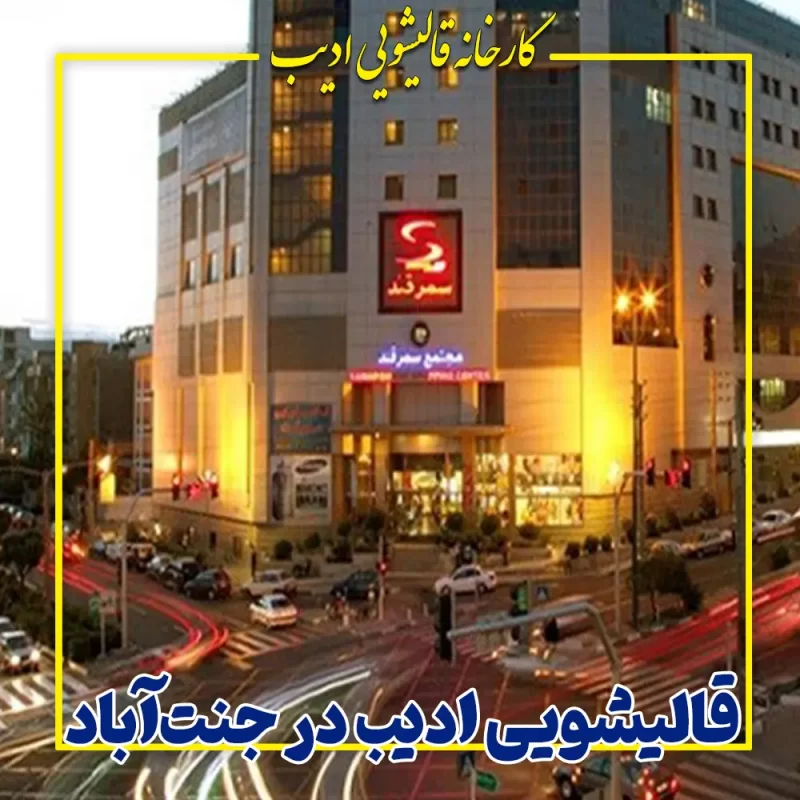 قالیشویی ادیب در جنت‌آباد