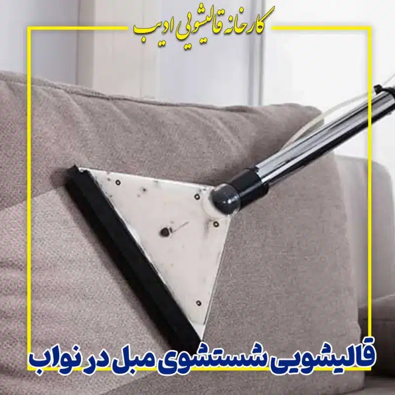 قالیشویی شستشوی مبل در نواب
