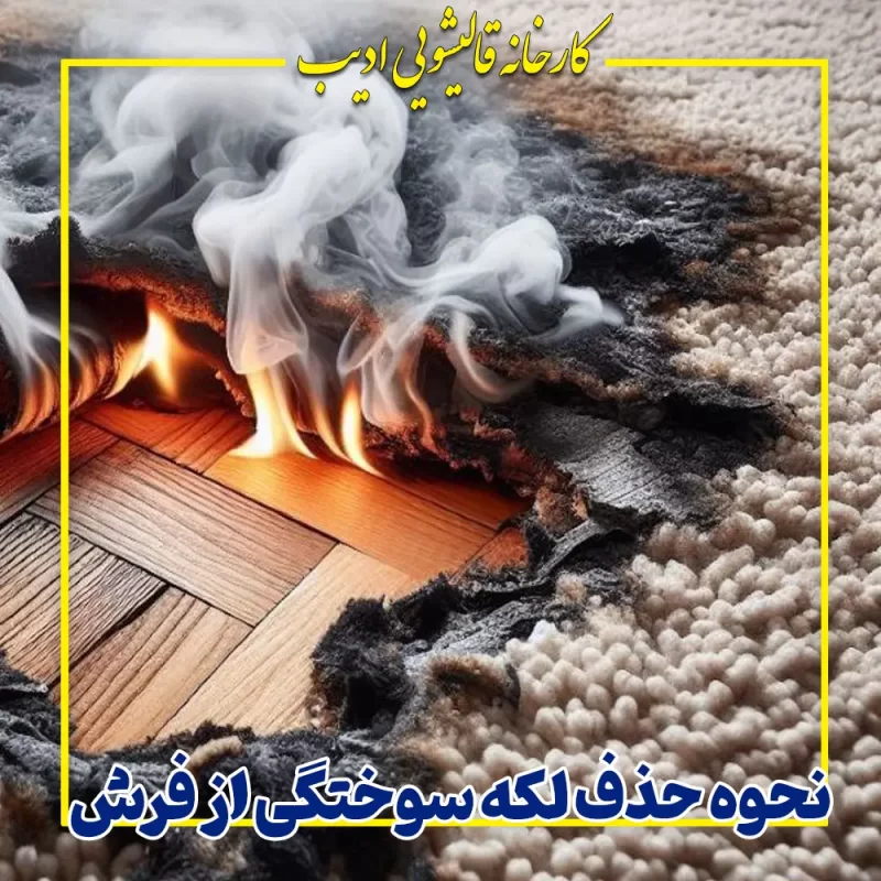 نحوه حذف لکه سوختگی از فرش