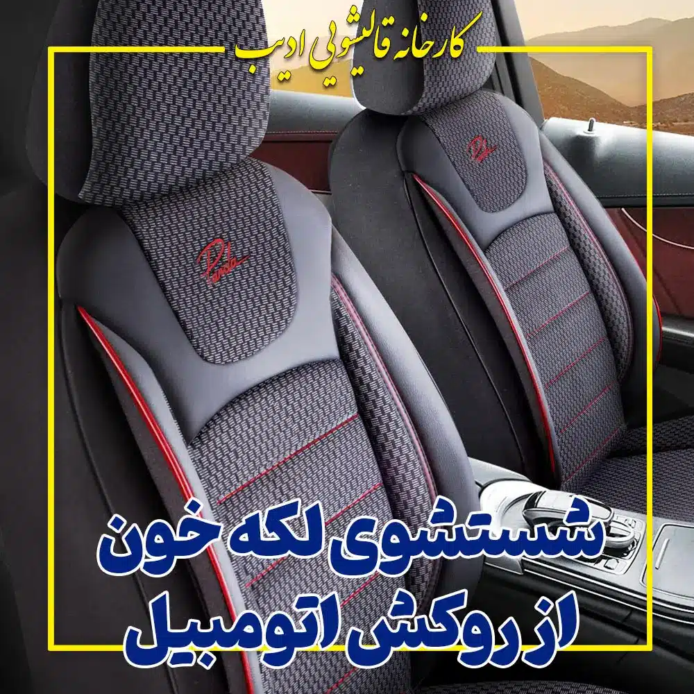 شستشوی لکه خون از روکش خودرو