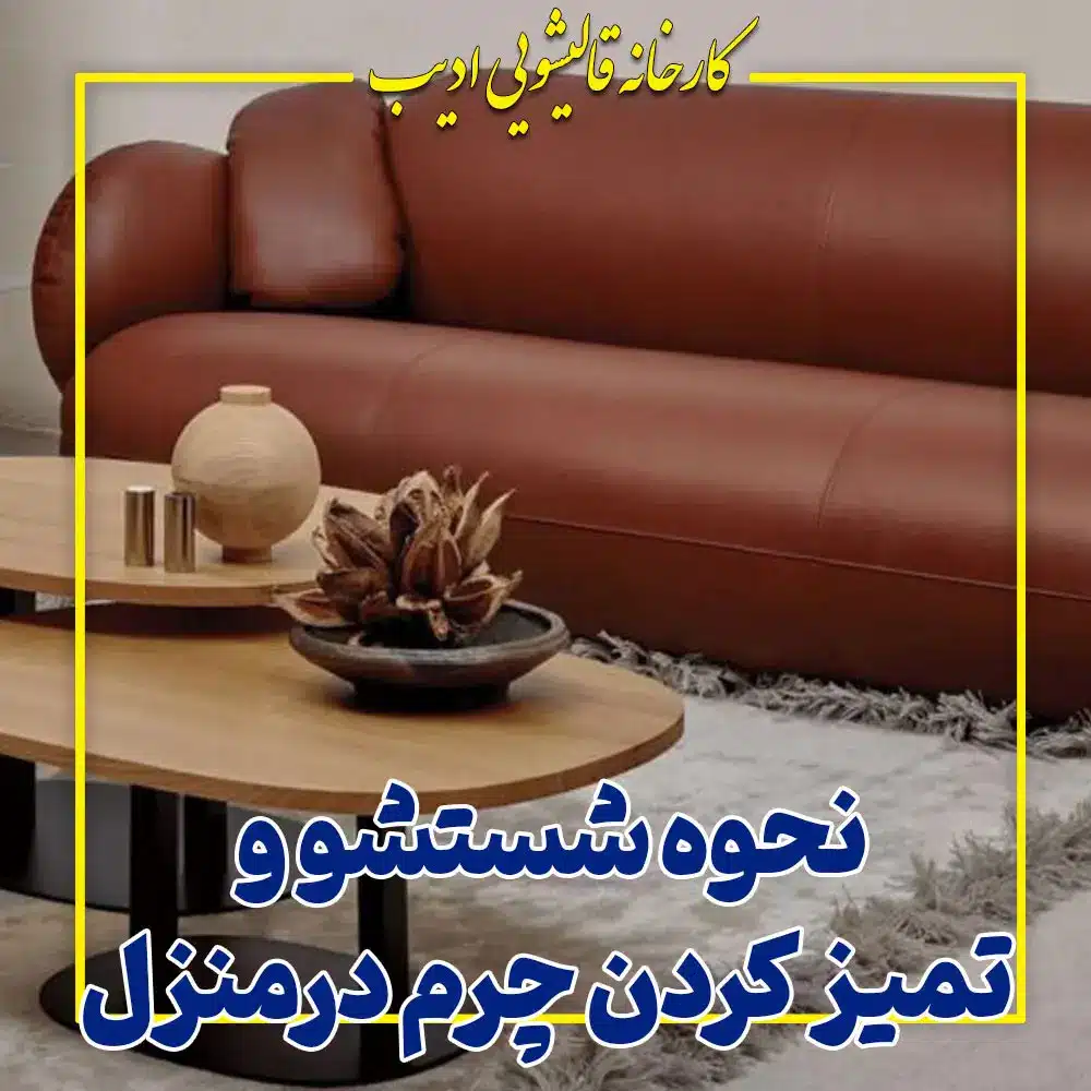 نحوه شستشو مبل چرم در منزل