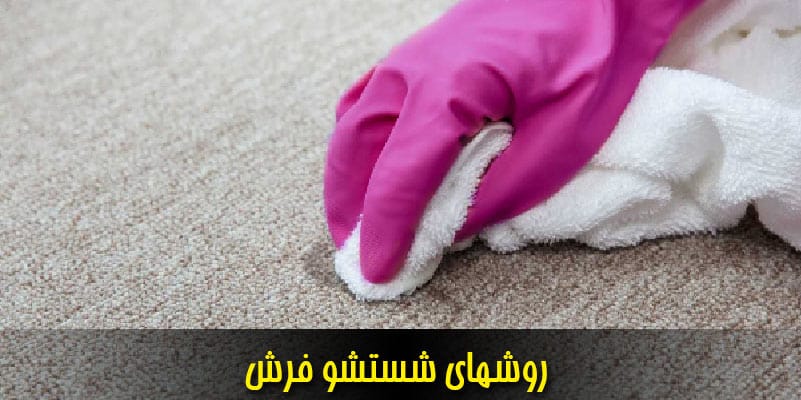روشهای شستشو فرش