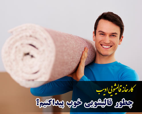 چگونه یک قالیشویی خوب پیداکنیم؟