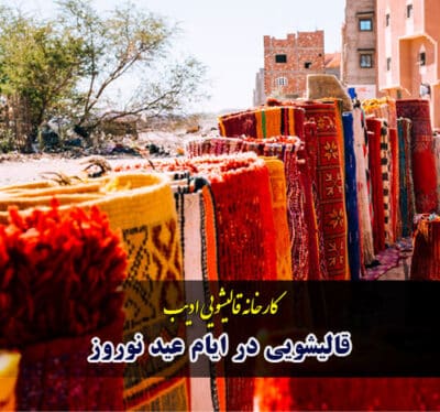 قالیشویی در ایام عید نوروز