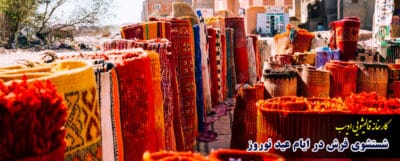 قالیشویی در ایام عید نوروز