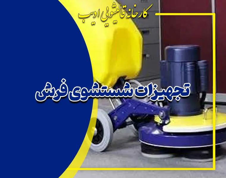 تجهیزات شستشوی فرش و شستشوی اصولی فرش