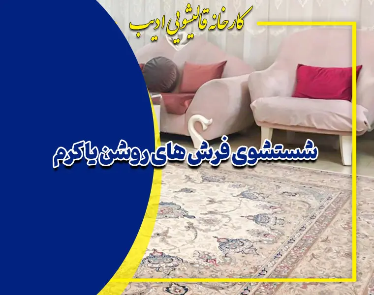 شستشوی فرش های روشن یا کرم