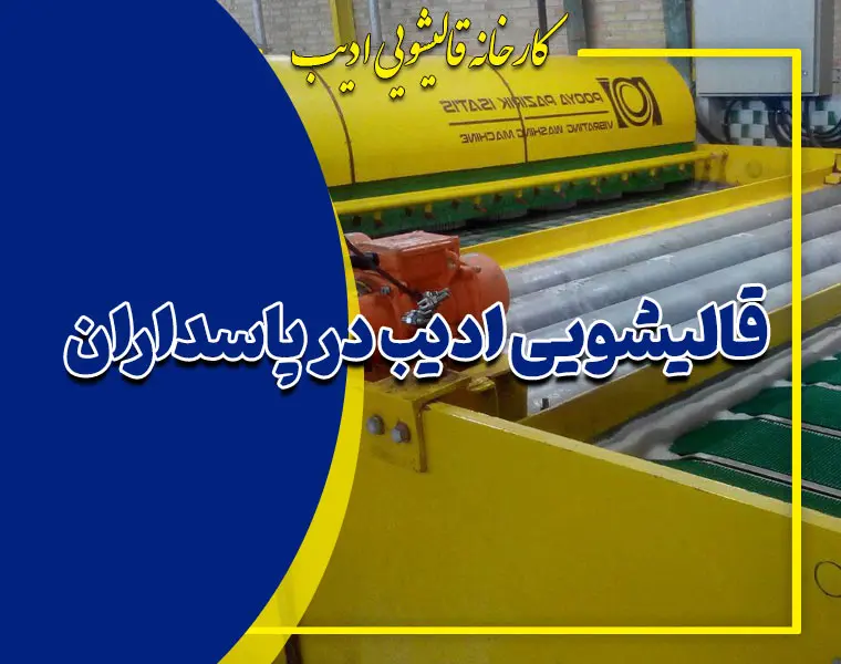 قالیشویی در پاسداران