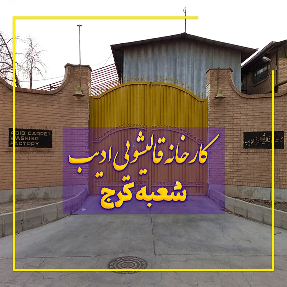 قالیشویی در کرج