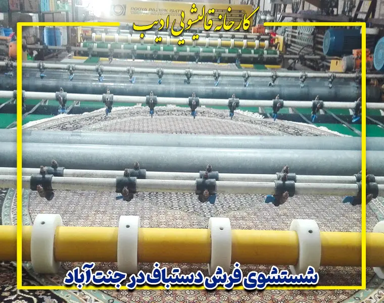 شستشوی فرش دستباف در جنت آباد