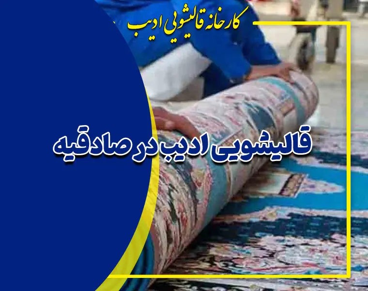 قالیشویی در صادقیه | جنت آباد