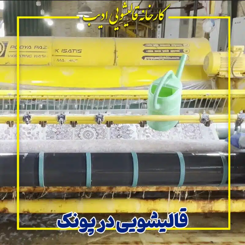 قالیشویی پونک ادیب: اطلاعات تماس شعبه + ثبت سفارش آنلاین در سایت و... کارخانه قالیشویی ادیب خدمات شستشوی فرش و مبل با 20%تخفیف تلفن ویژه چهاررقمی4704