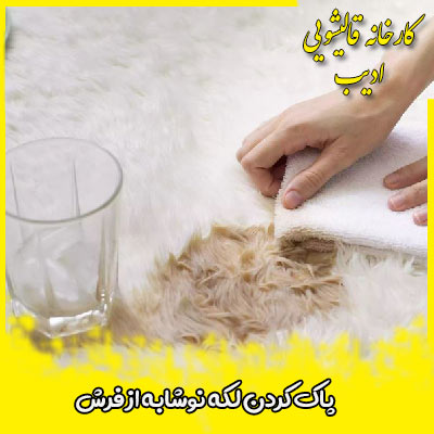 پاک کردن لکه نوشابه از فرش