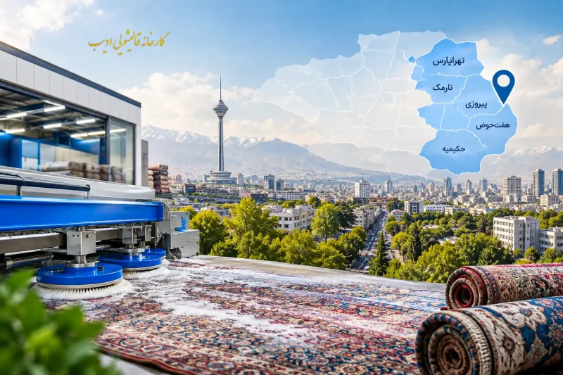 قالیشویی در شرق تهران