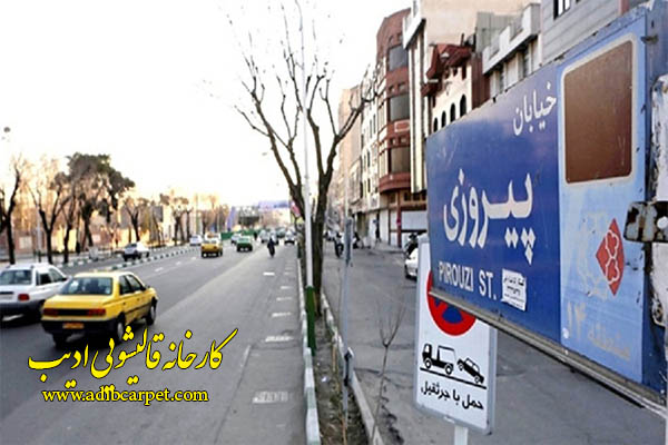 قالیشویی در پیروزی