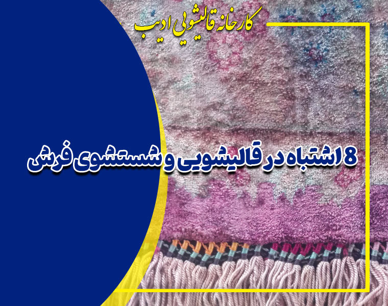 8 اشتباه در قالیشویی و شستشوی فرش