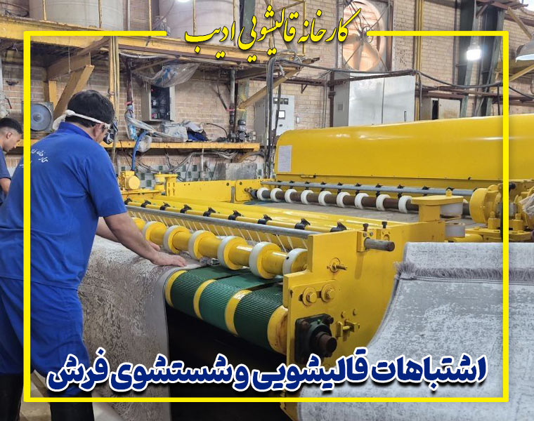 8 اشتباه رایج در قالیشویی و شستشوی فرش که باعث آسیب و کاهش عمر فرش می‌شوند.