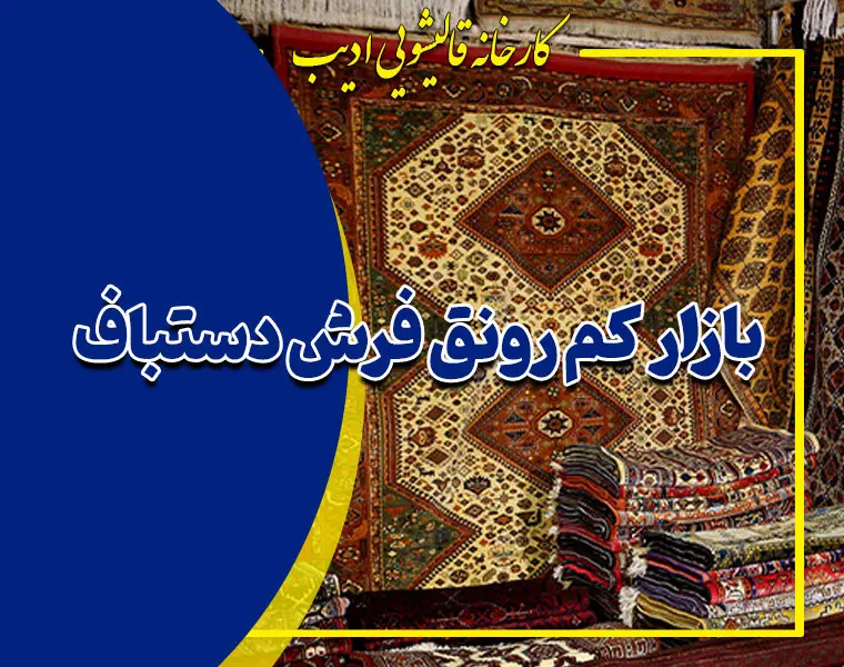 بازار کم رونق فرش دستباف