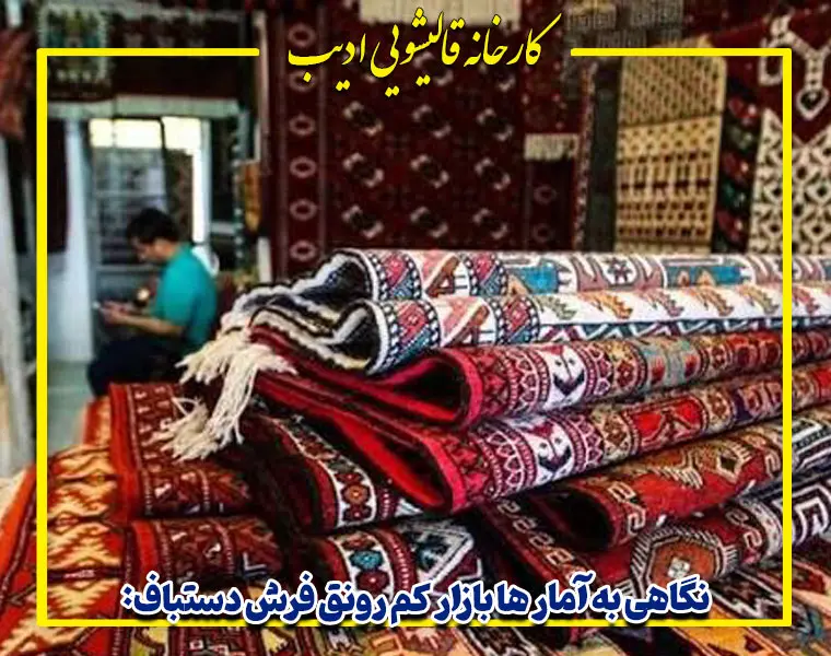 بازار کم رونق فرش دستباف