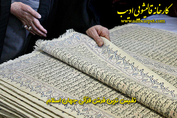 نفیس ترین فرش قرآنی - کارخانه قالیشویی ادیب