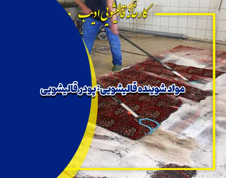 انواع مواد شوینده قالیشویی