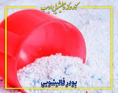 مواد شوینده قالیشویی: پودر قالیشویی