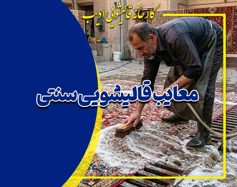 معایب قالیشویی سنتی