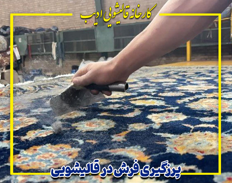 پرزگیری فرش قبل از قالیشویی