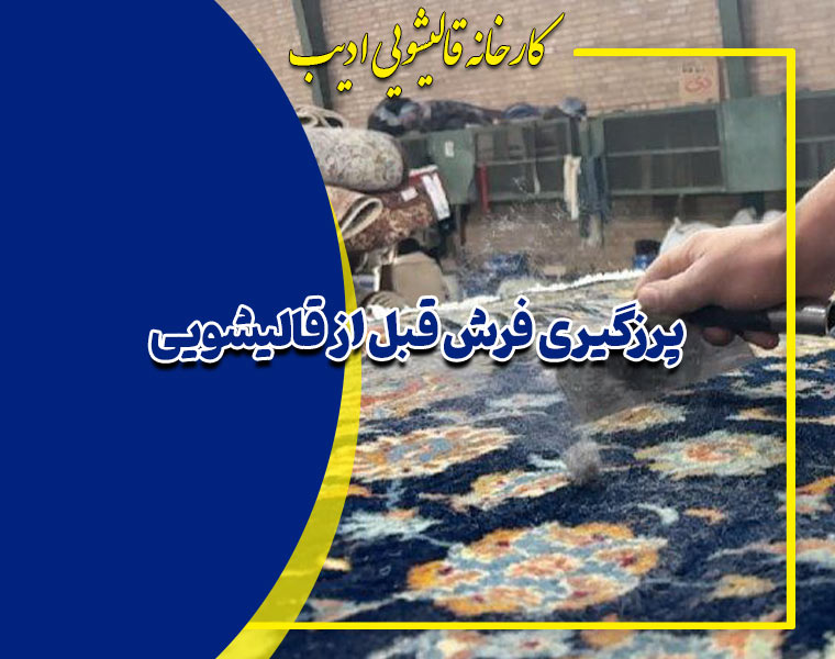 پرزگیری فرش قبل از قالیشویی