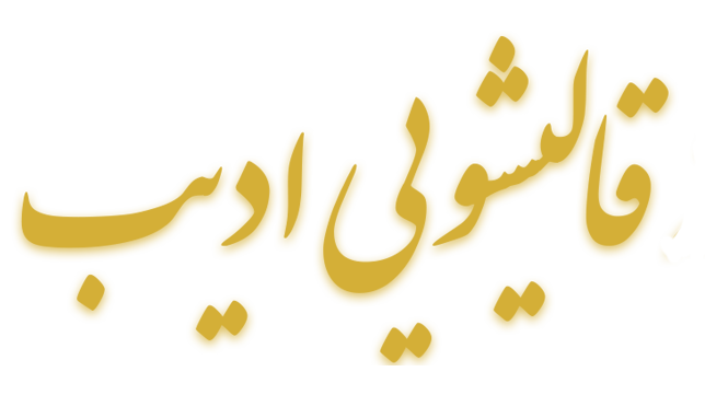 قالیشویی ادیب