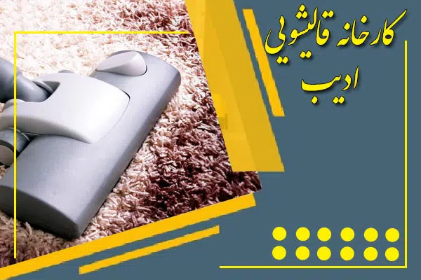 مزایای تمیز کردن فرش حرفه ای