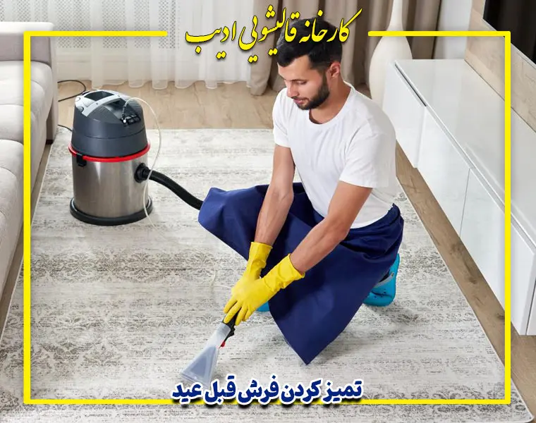 روش های میز کردن فرش قبل از عید