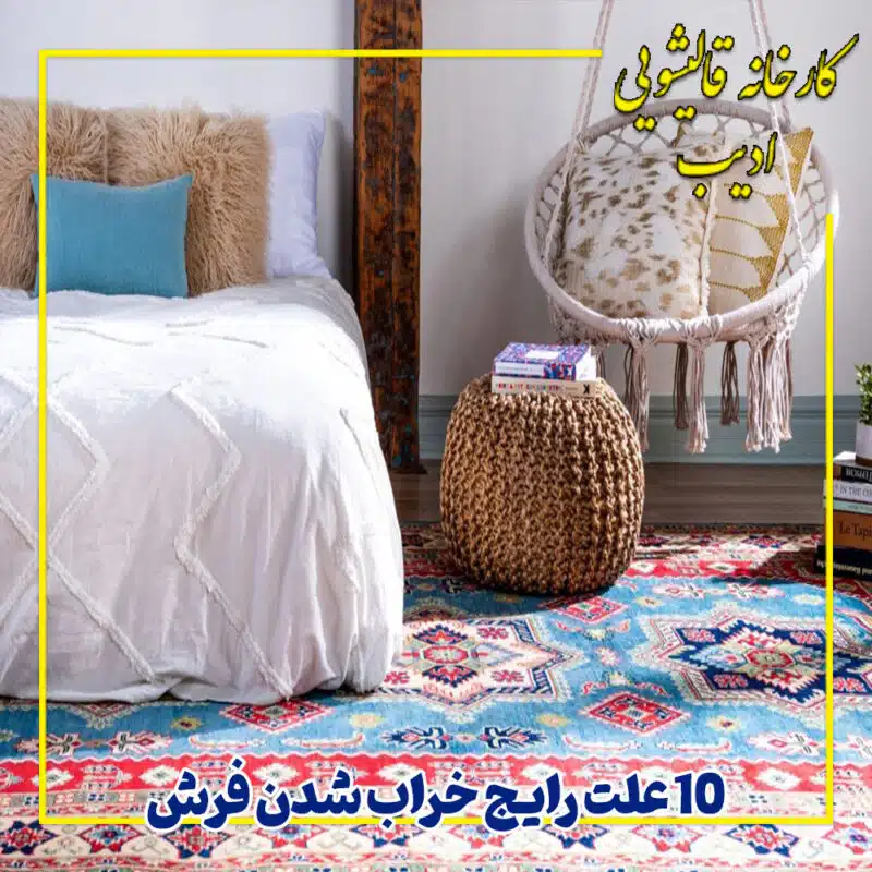 فرش اتاق خواب - قالیشویی ادیب