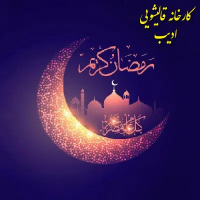 قالیشویی در ماه مبارک رمضان
