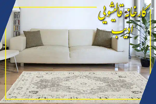 شستشوی فرش ترک