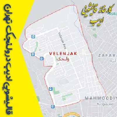 قالیشویی ادیب در ولنجک تهران