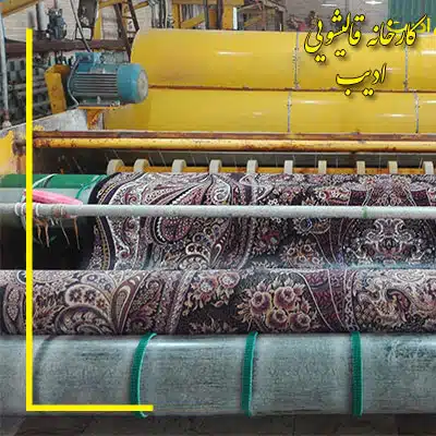 نکات مهم شستن فرش دستباف