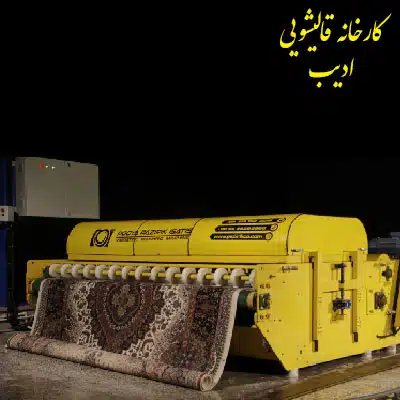 دستگاه شستشوی فرش صنعتی