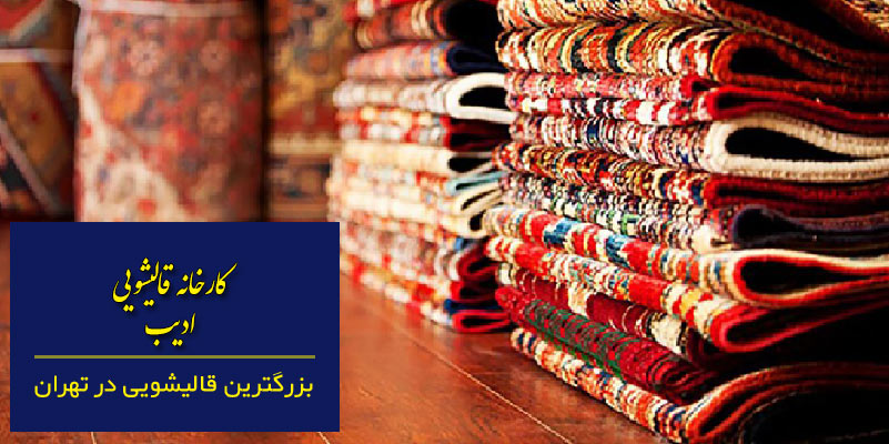 بزرگترین قالیشویی تهران