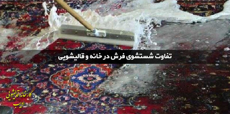 تفاوت شستشوی فرش در خانه و قالیشویی