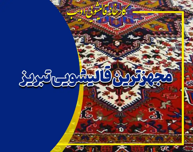 مجهزترین قالیشویی تبریز